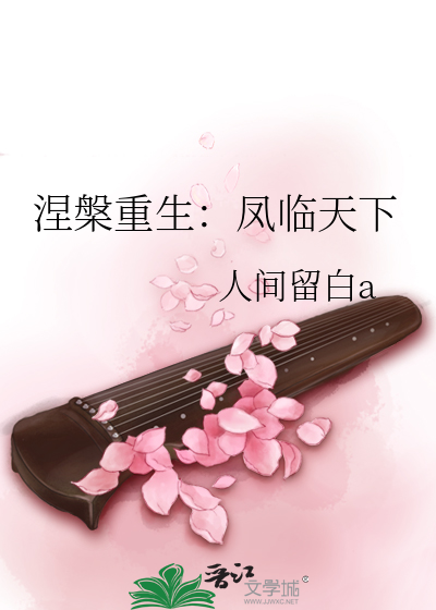 涅槃重生：凤临天下