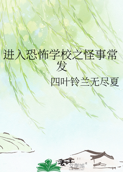 进入恐怖学校之怪事常发
