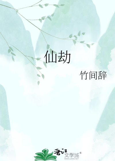 仙劫