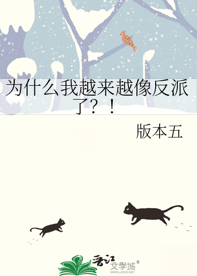 为什么我越来越像反派了？！