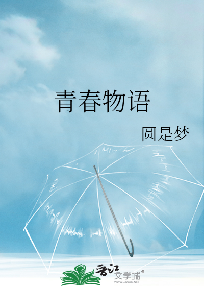 青春物语