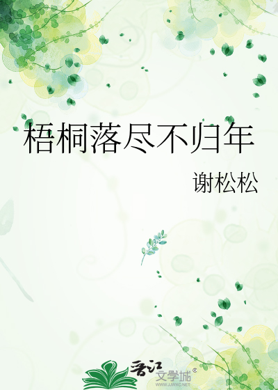 梧桐落尽不归年