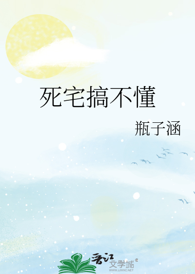 死宅搞不懂