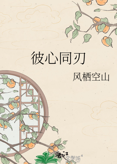 彼心同刃