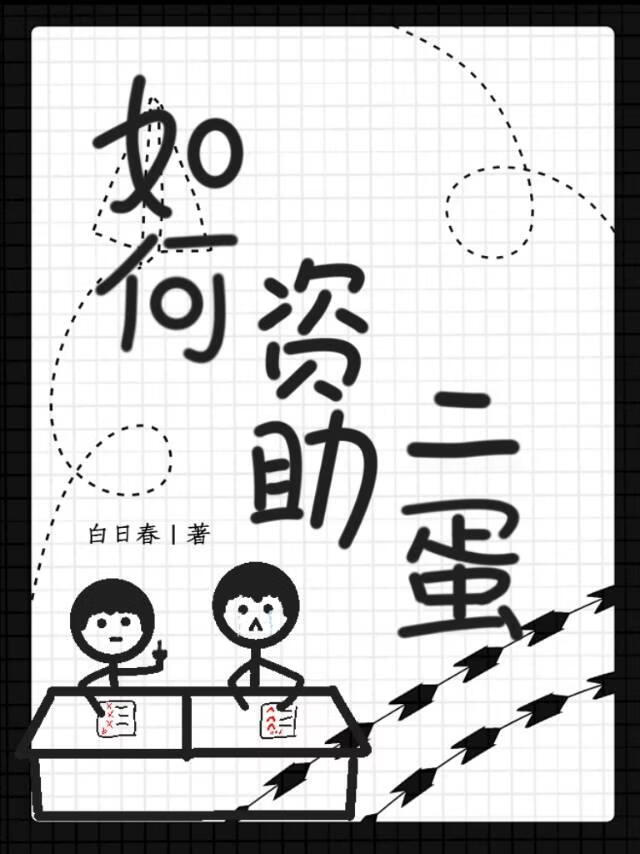 如何优雅资助二蛋
