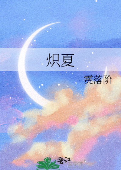 炽夏