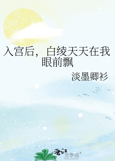 入宫后，白绫天天在我眼前飘