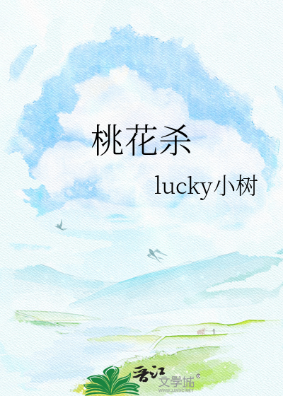 桃花杀