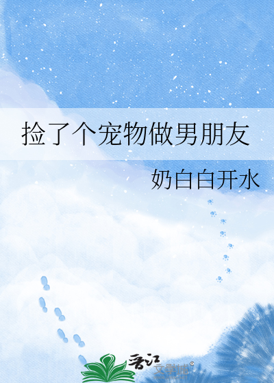 捡了个宠物做男朋友