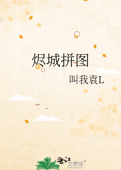 烬城拼图