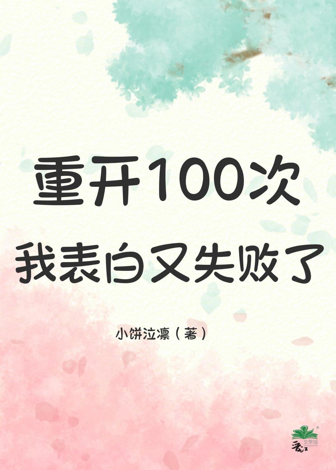 重开100次，我表白又失败了