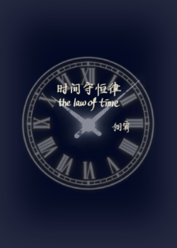 时间守恒律