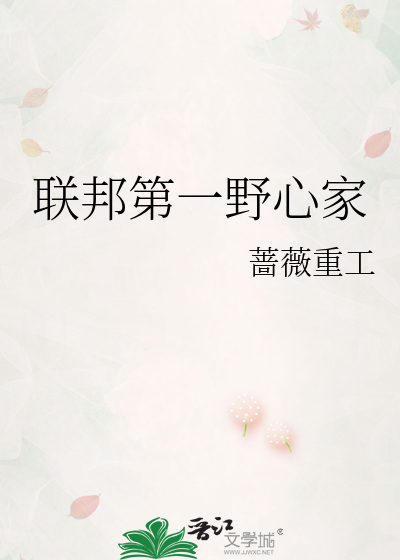 联邦第一野心家