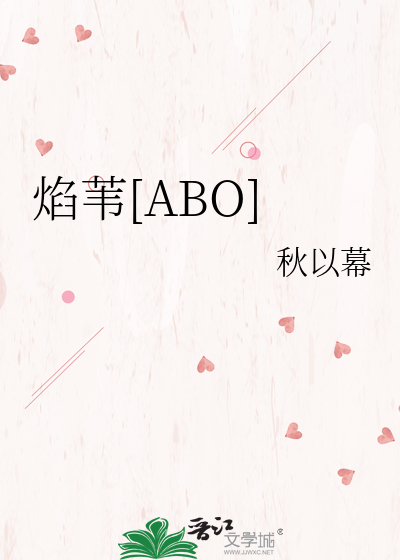 焰苇[ABO]