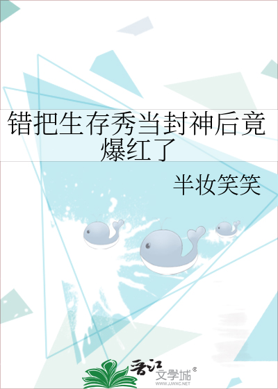 错把生存秀当封神后竟爆红了