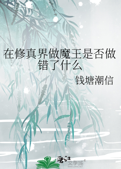 在修真界做魔王是否做错了什么