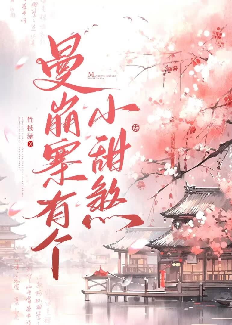 曼崩寨有个小甜煞