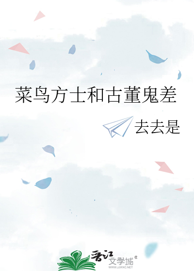 菜鸟方士和古董鬼差