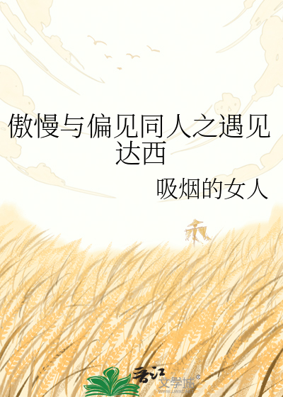傲慢与偏见同人之遇见达西