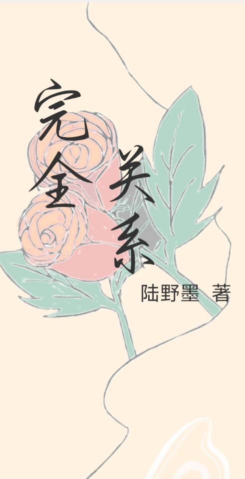 完全关系