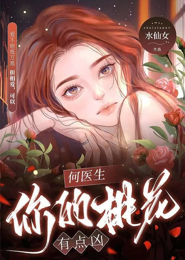 何医生，你的桃花有点凶