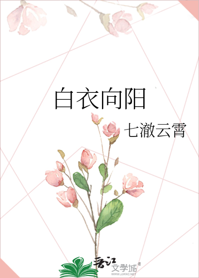 白衣向阳