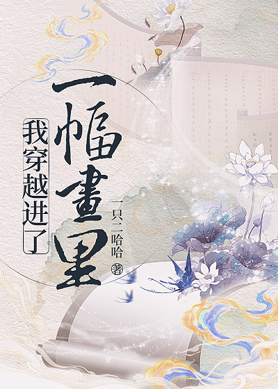 我穿越进了一副画里