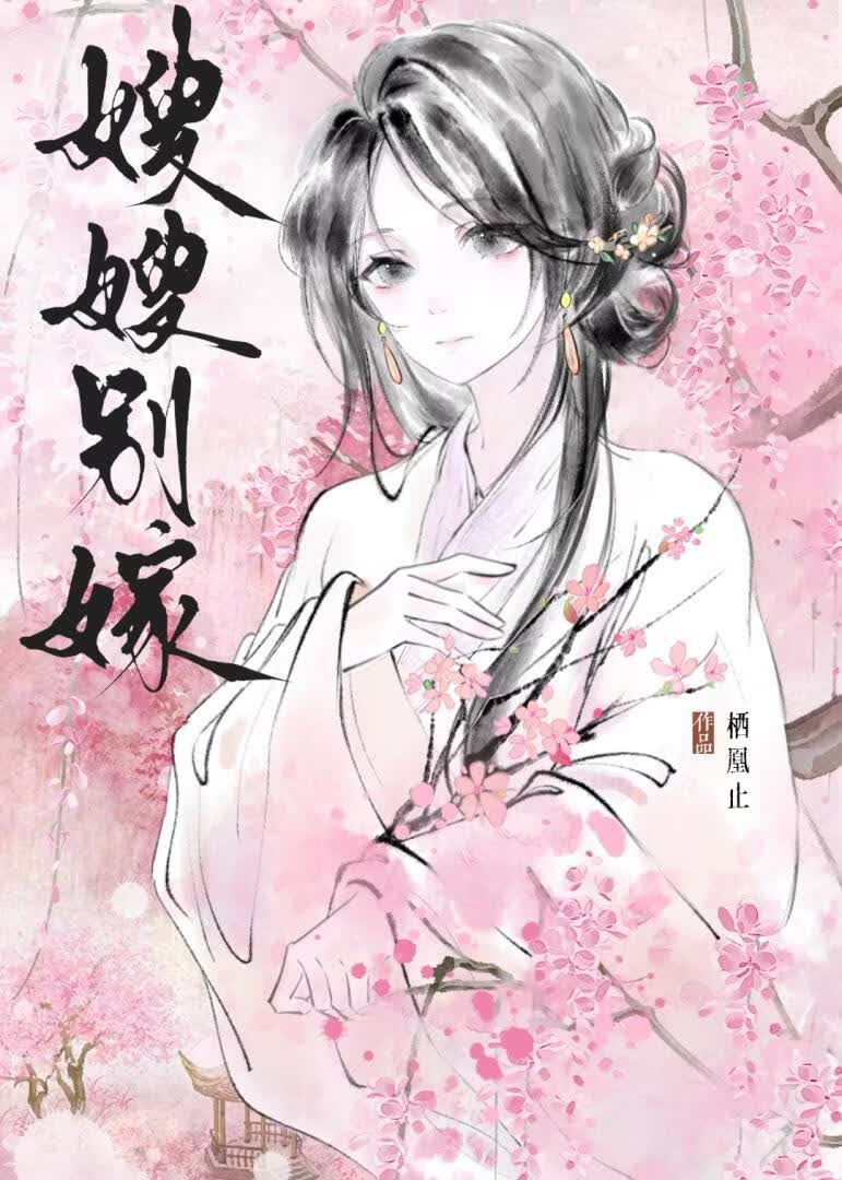 嫂嫂别嫁