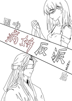 强吻病娇反派后（gb）