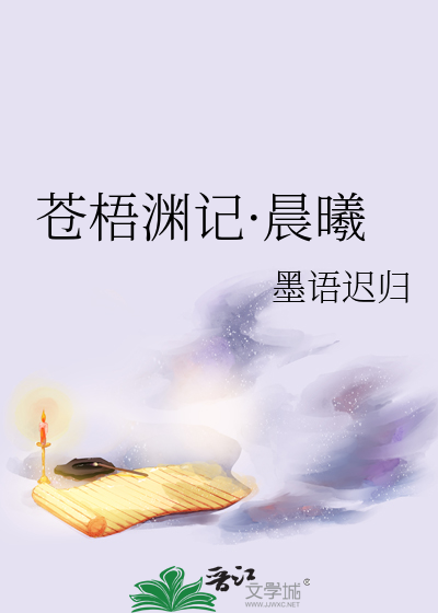 苍梧渊记·晨曦