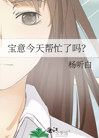 宝意今天帮忙了吗？