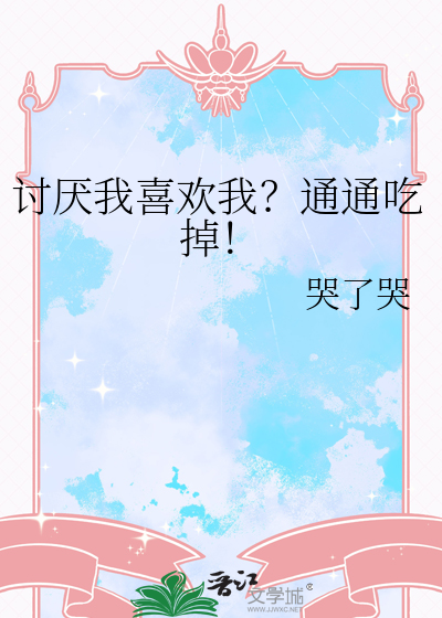 讨厌我喜欢我？通通吃掉！