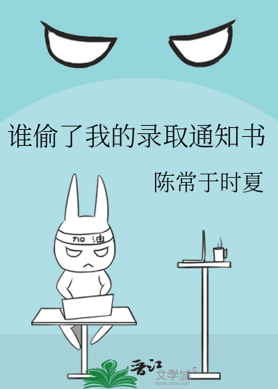 谁偷了我的录取通知书