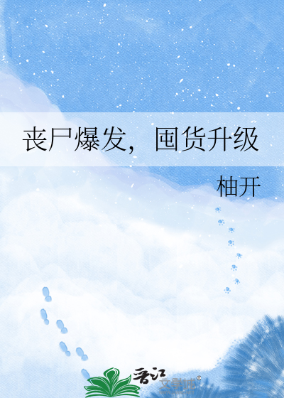 丧尸爆发，囤货升级