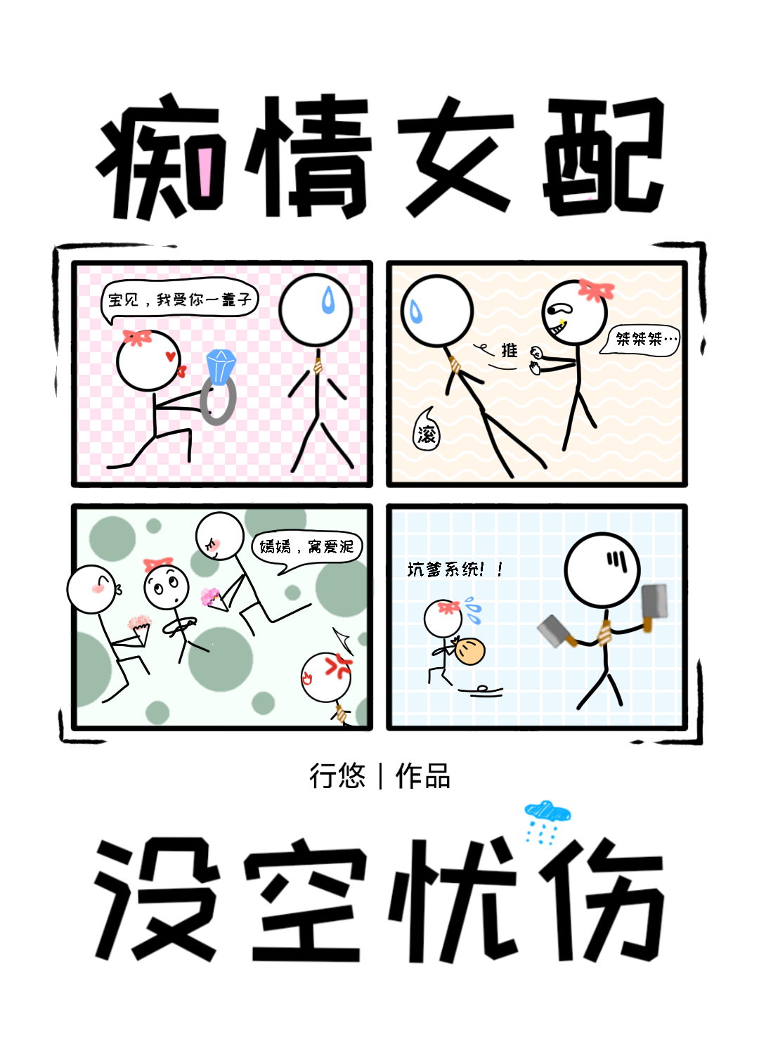 痴情女配没空忧伤
