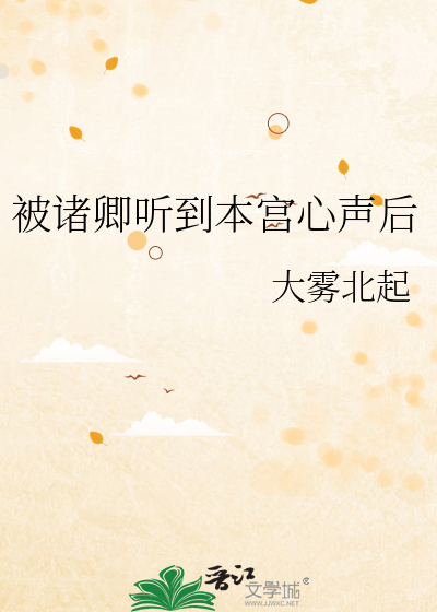 被诸卿听到本宫心声后