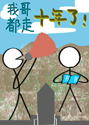 嫂子，我哥都走十年了！