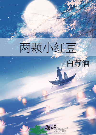 两颗小红豆