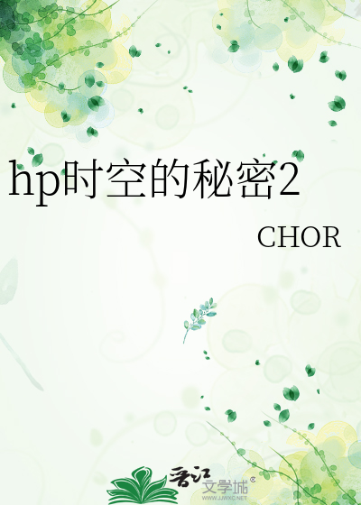 hp时空的秘密2
