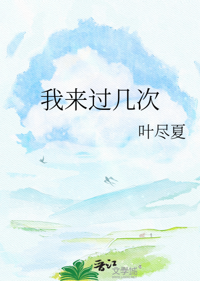 我来过几次