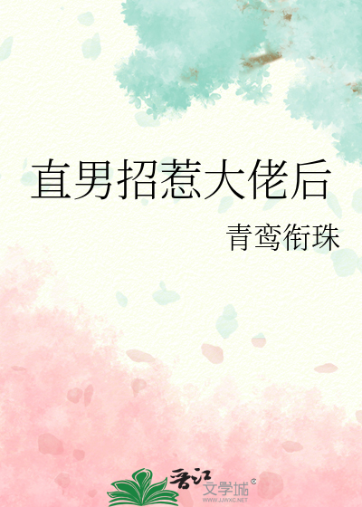直男招惹大佬后