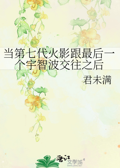 当第七代火影跟最后一个宇智波交往之后