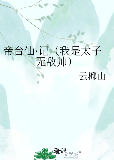 帝台仙·记（我是太子无敌帅）