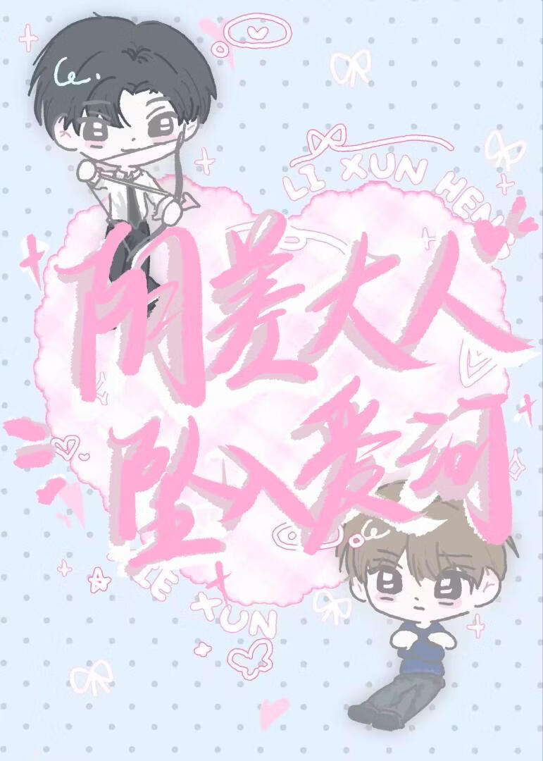 咸鱼阴差也有恋爱kpi吗