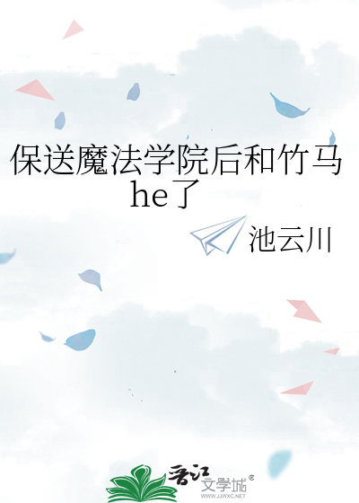 保送魔法学院后和竹马he了