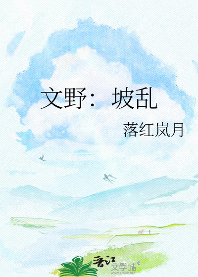 文野：坡乱