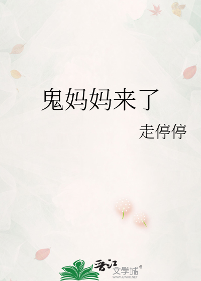 鬼妈妈来了