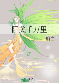 阳关千万里