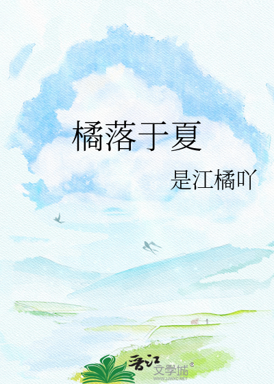 橘落于夏