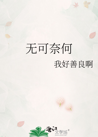 无可奈何